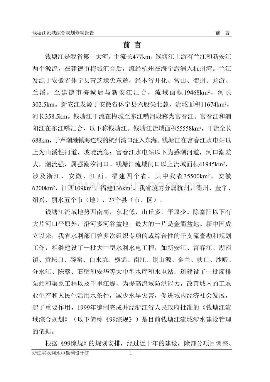 钱塘江流域综合规划修编(10.1238号).doc_第1页