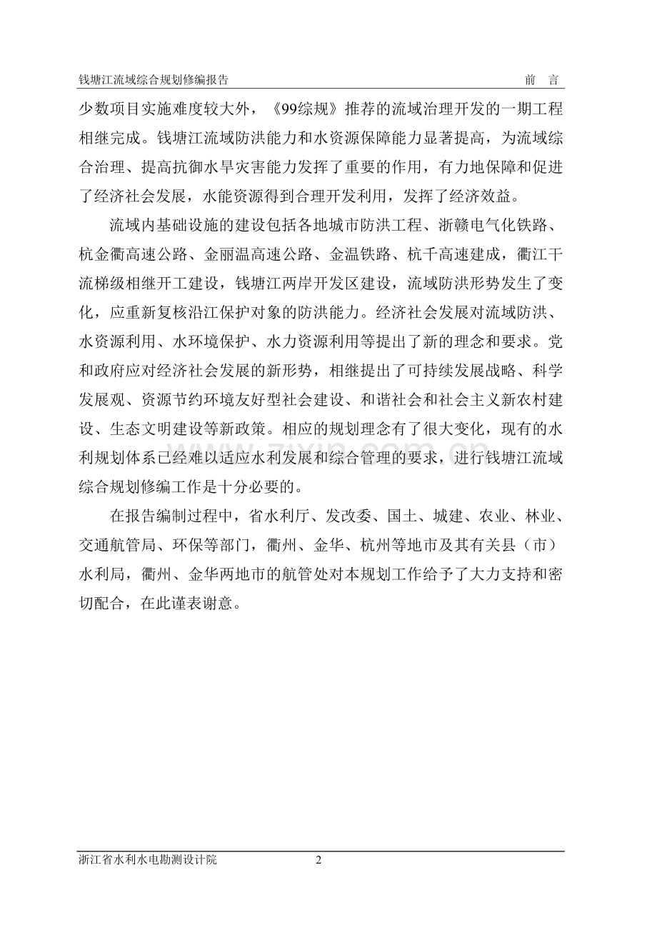 钱塘江流域综合规划修编(10.1238号).doc_第2页