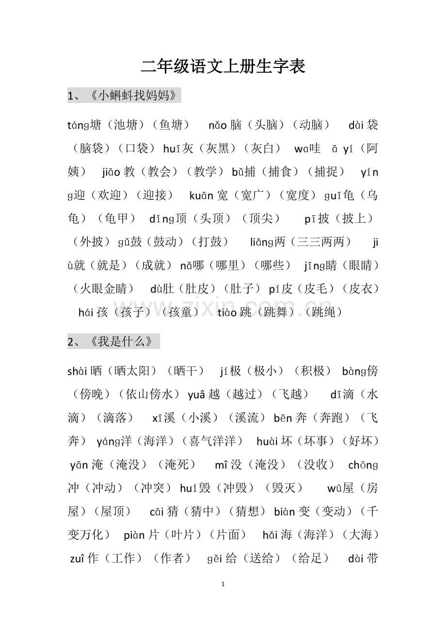 二年级语文上册生字表.docx_第1页