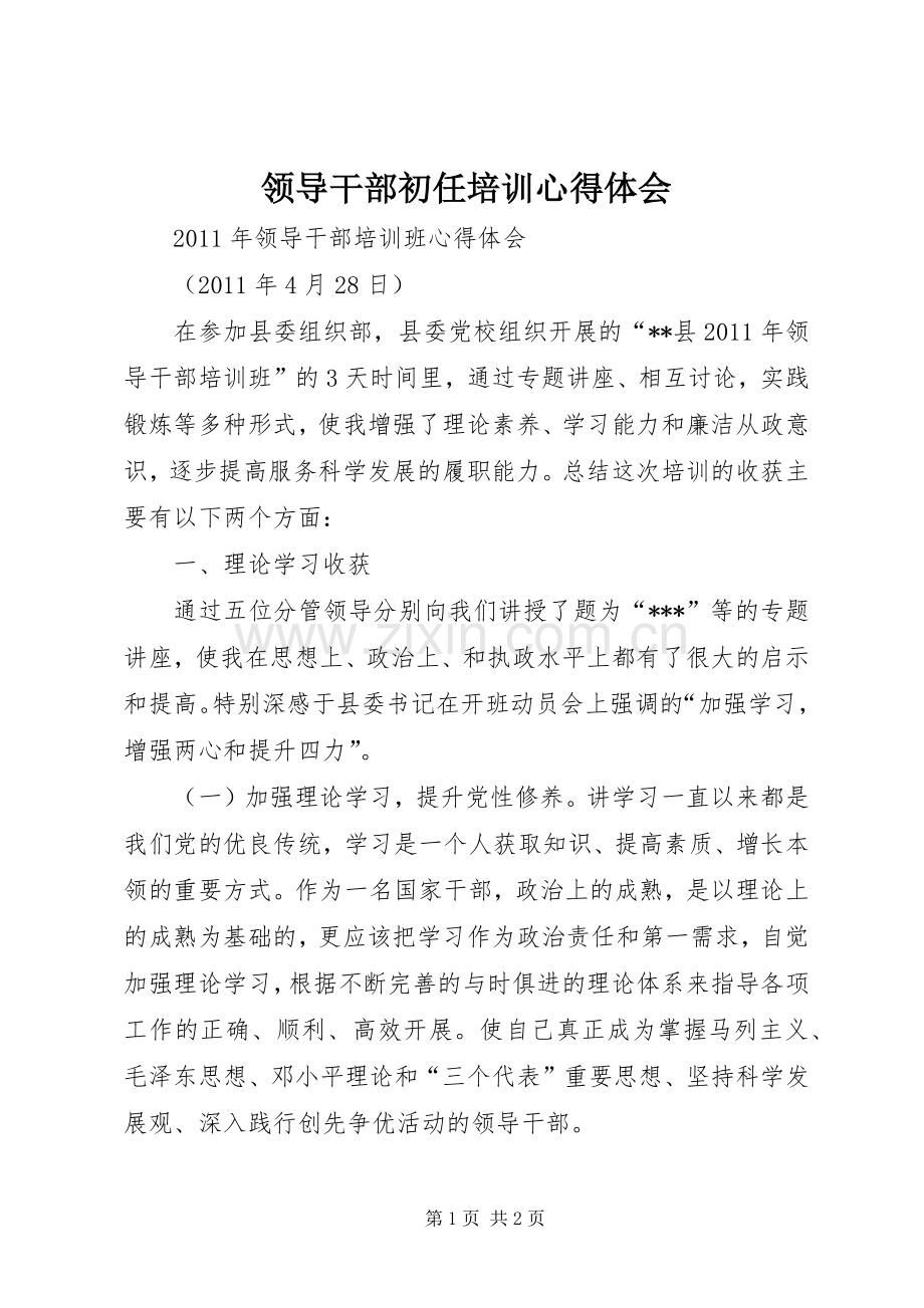 领导干部初任培训体会心得.docx_第1页
