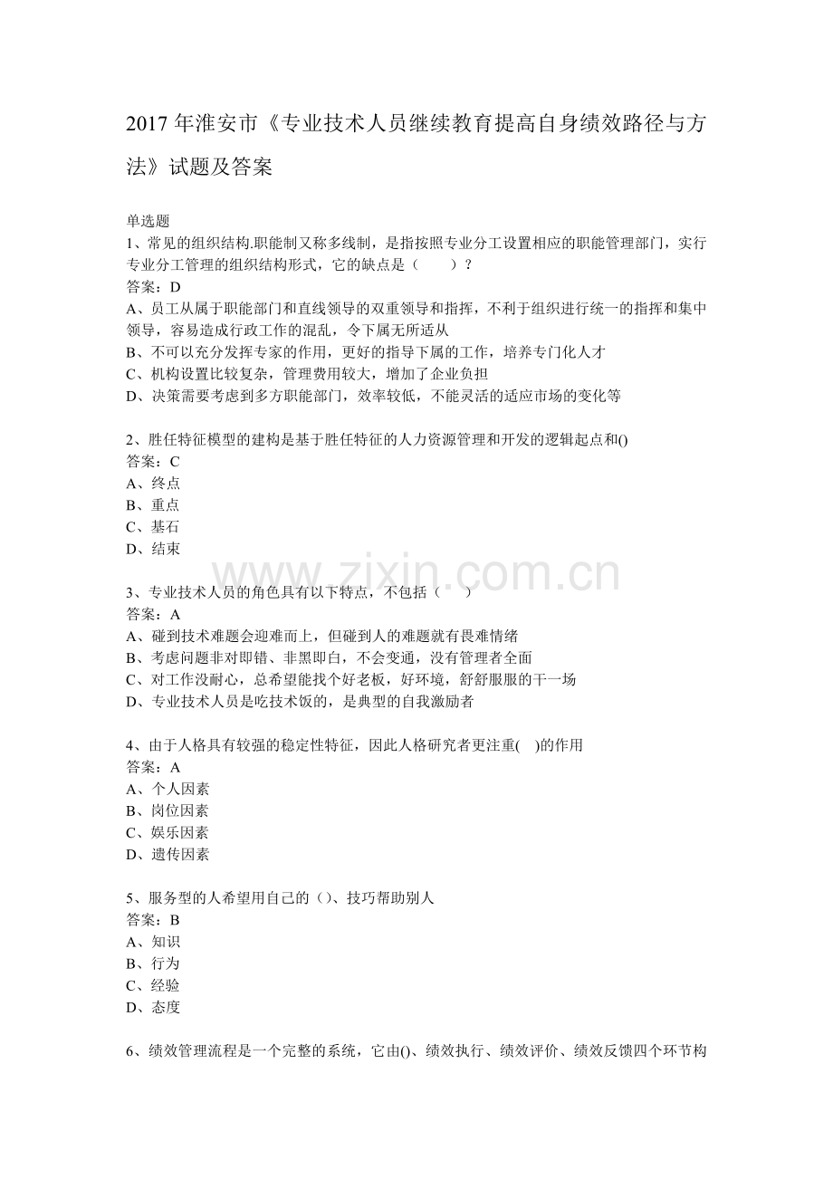 2017年淮安市《专业技术人员继续教育提高自身绩效路径与方法》试题及答案.doc_第1页