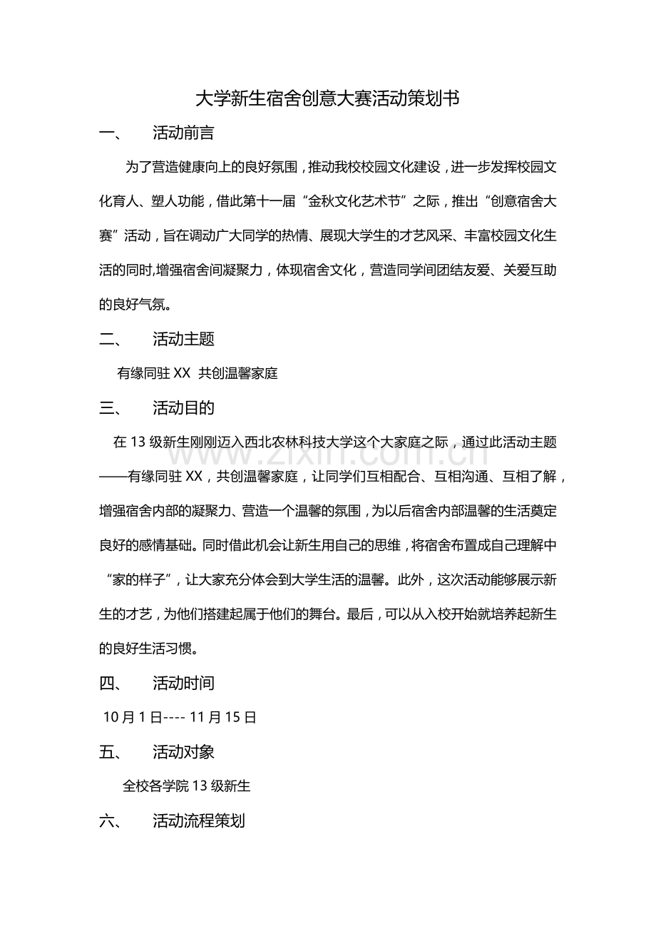 大学新生宿舍创意大赛活动策划书.docx_第1页