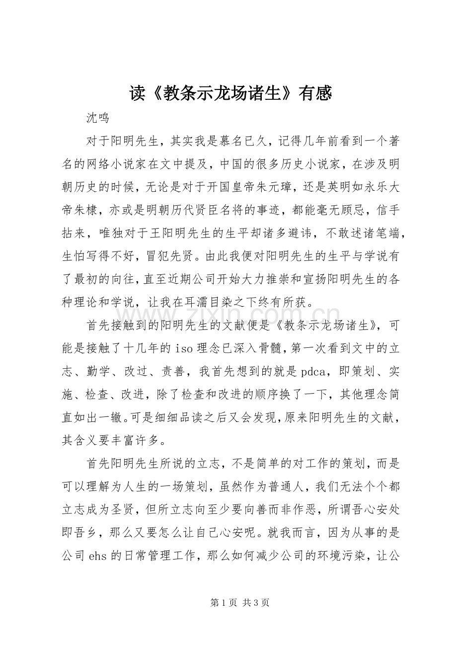 读《教条示龙场诸生》有感.docx_第1页