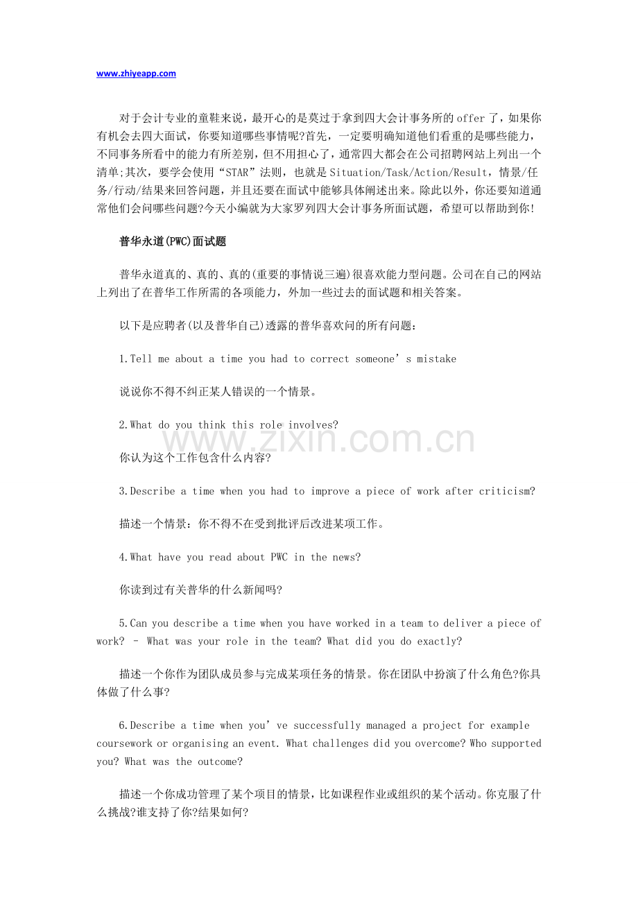 这次全了-80个四大会计事务所面试题!.docx_第1页
