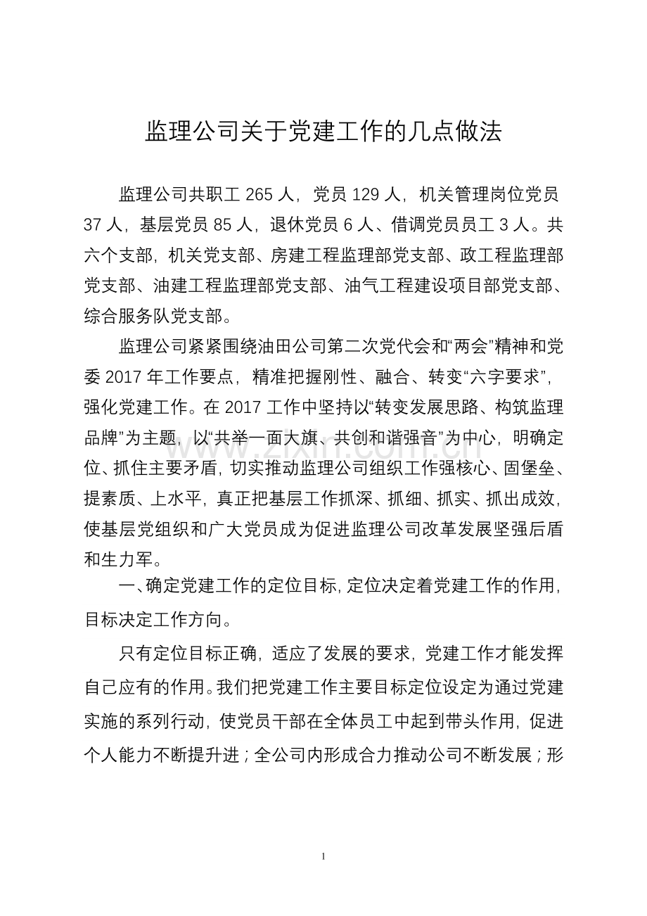 国企党建工作交流材料.doc_第1页