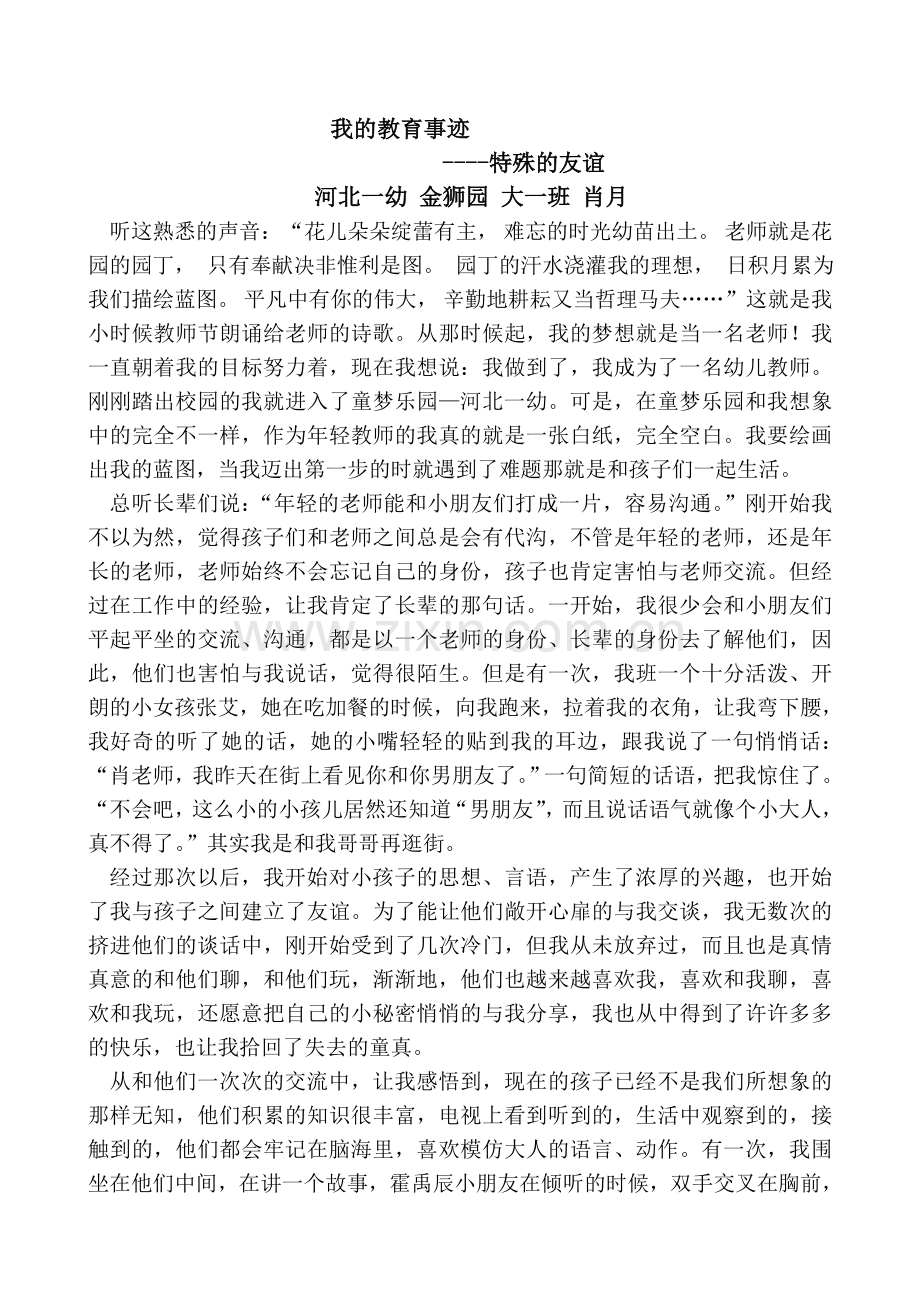 肖月教育事迹.doc_第1页