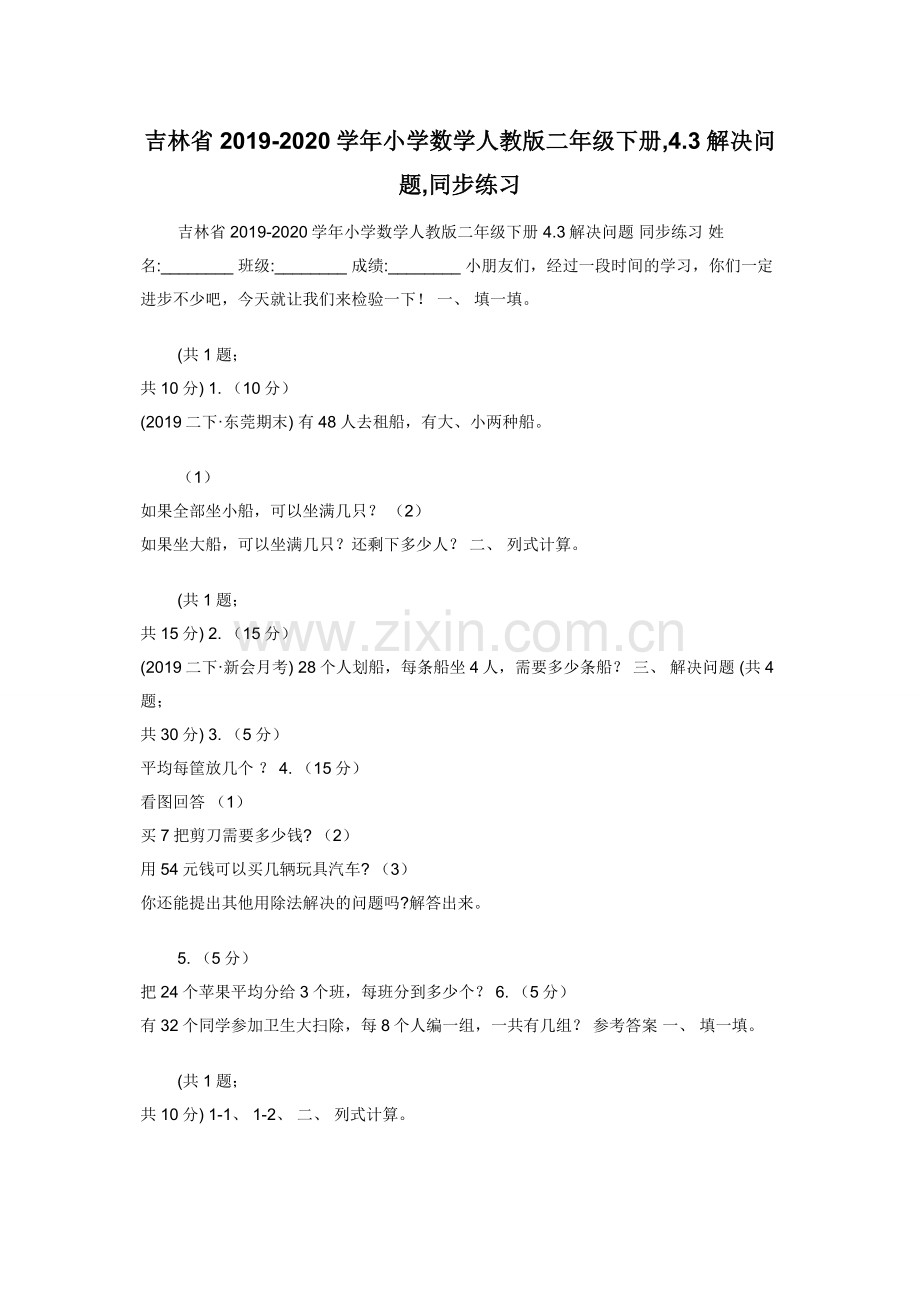 吉林省2019-2020学年小学数学人教版二年级下册-4.3解决问题-同步练习.docx_第1页