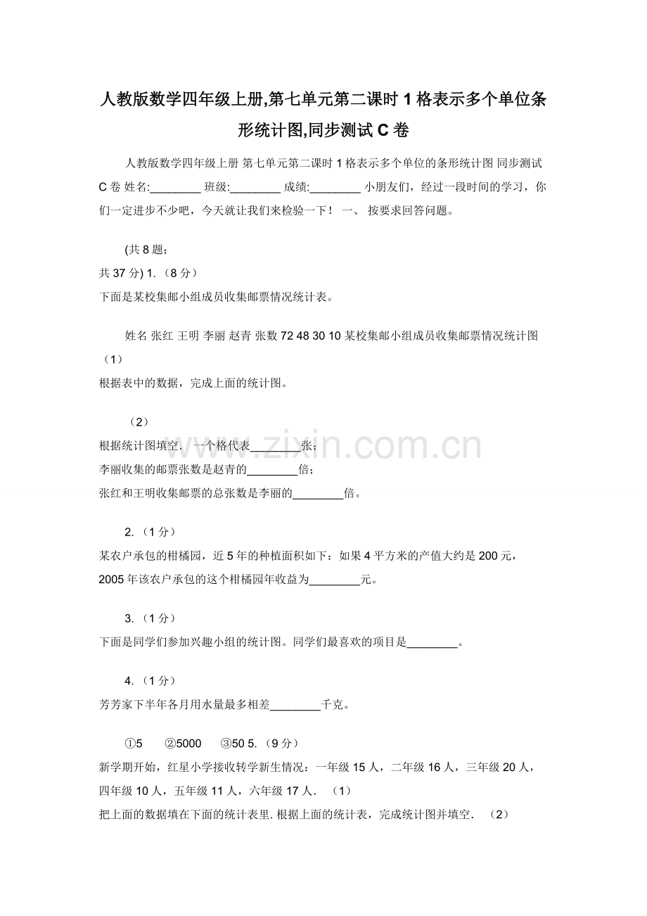 人教版数学四年级上册-第七单元第二课时1格表示多个单位条形统计图-同步测试C卷.docx_第1页