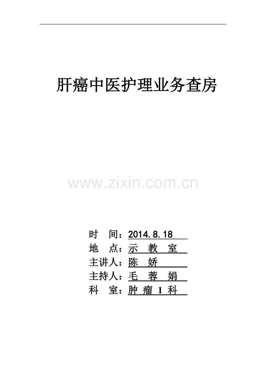 2015查房模板中医.doc_第1页
