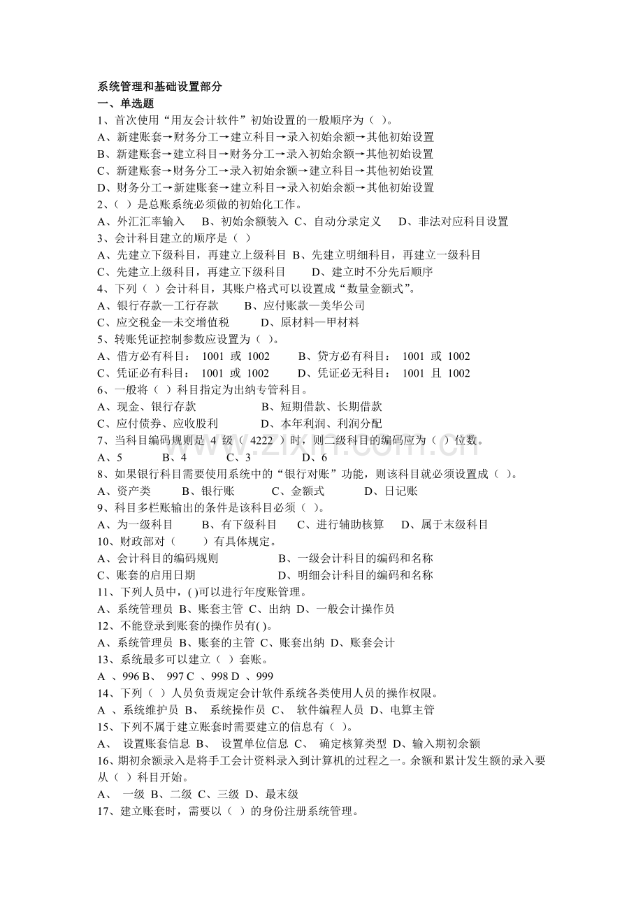 用友理论(电算化考试必用).doc_第1页