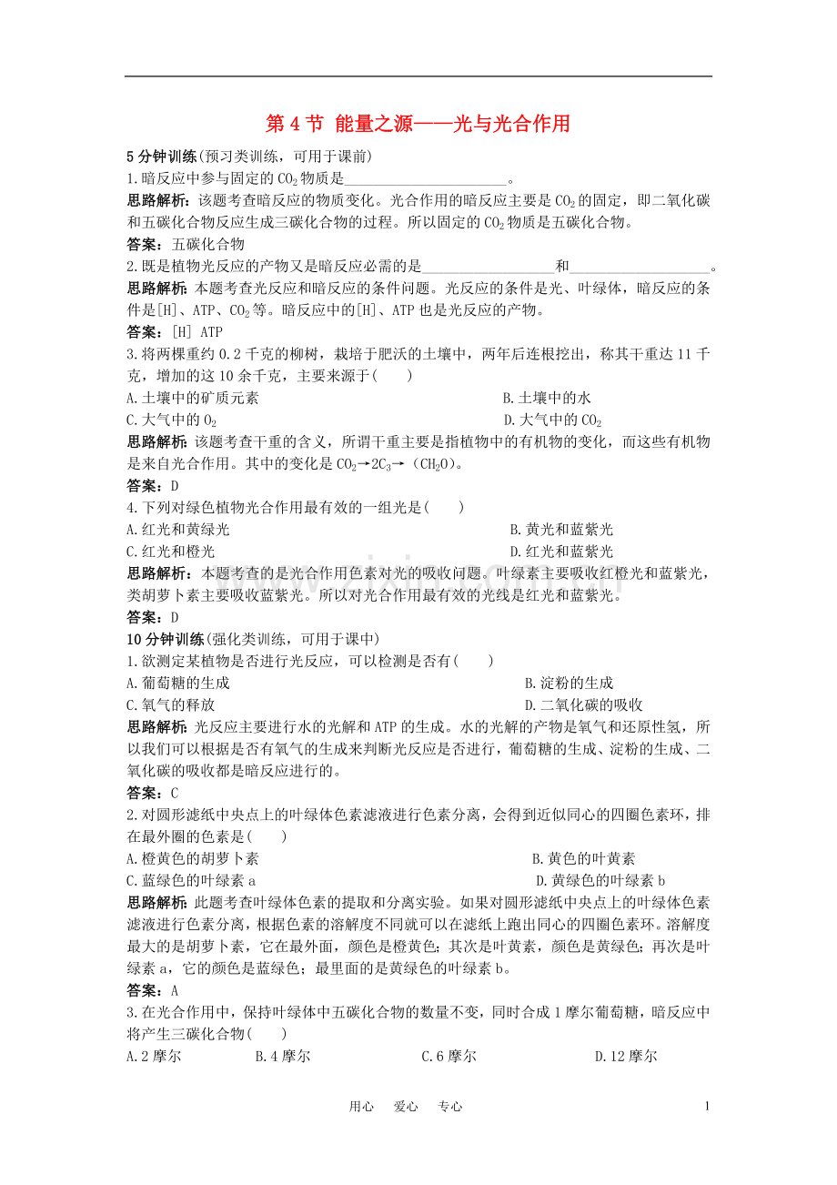 高中生物《能量之源——光与光合作用》同步练习10-新人教版必修1.doc_第1页