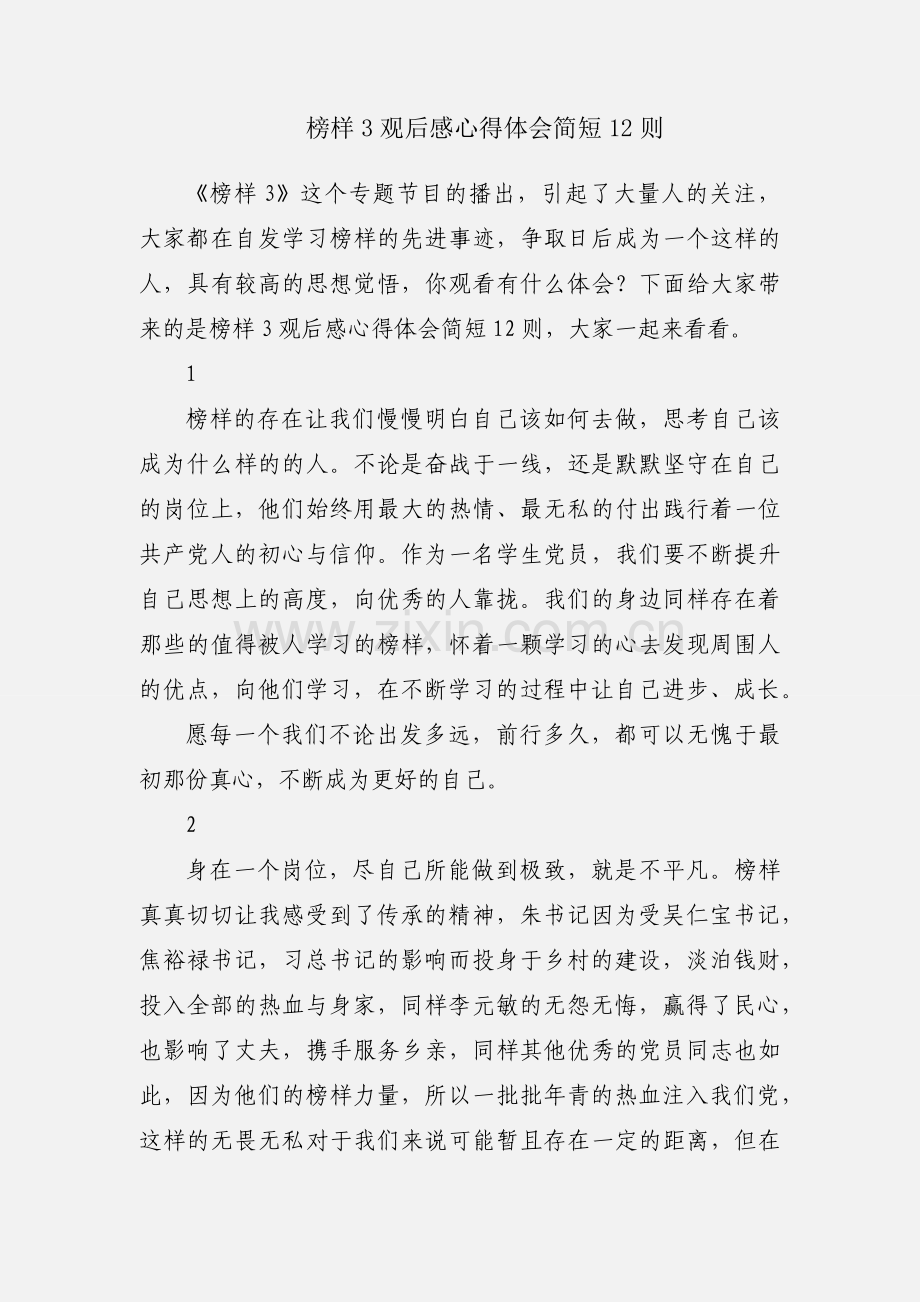 榜样3观后感心得体会简短12则.docx_第1页