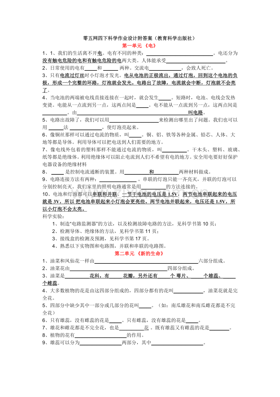 零五网四下科学作业设计附试题.docx_第1页