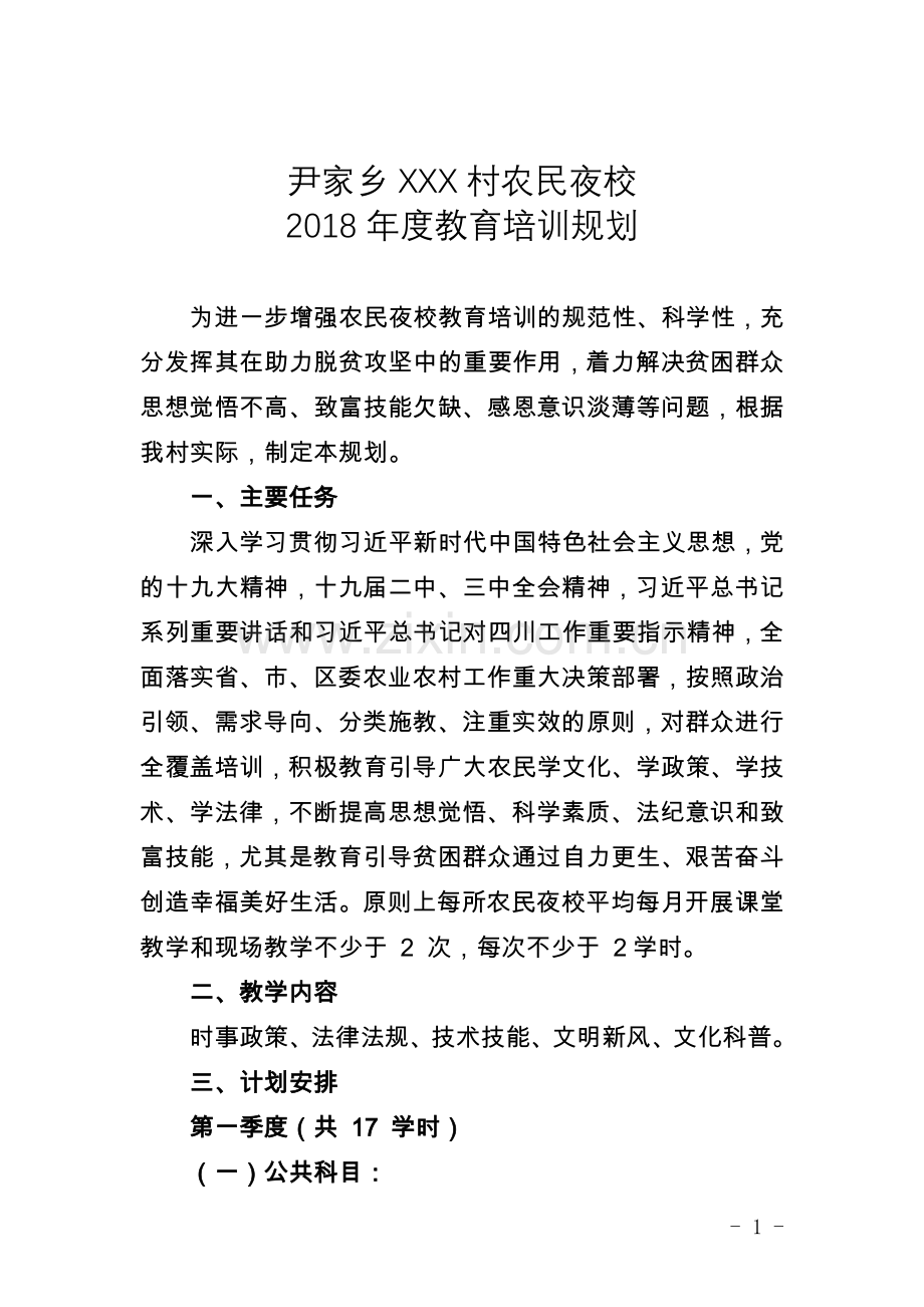 农民夜校规划.doc_第1页