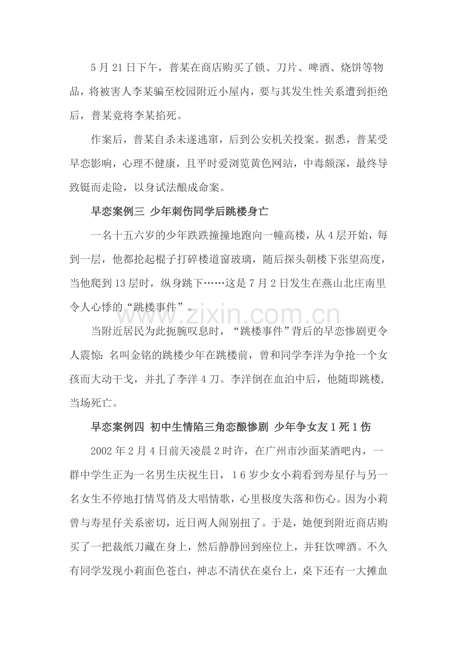 青少年早恋八大案例.doc_第2页