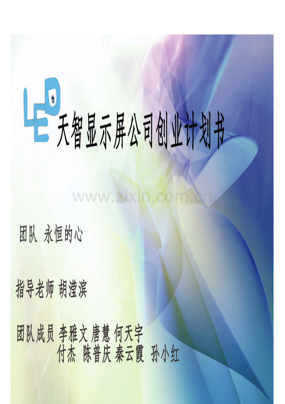 LED显示屏策划书.doc_第1页