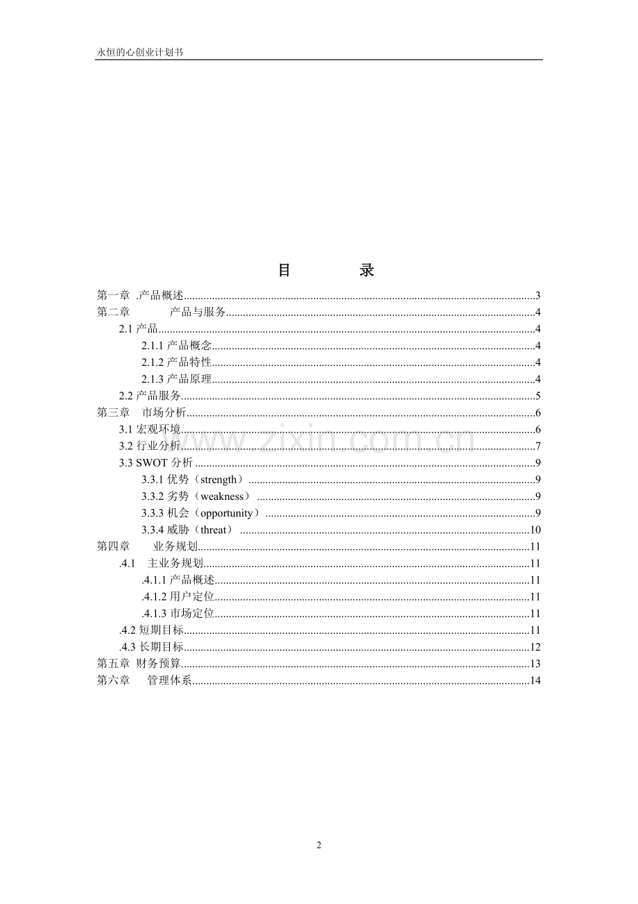 LED显示屏策划书.doc_第2页