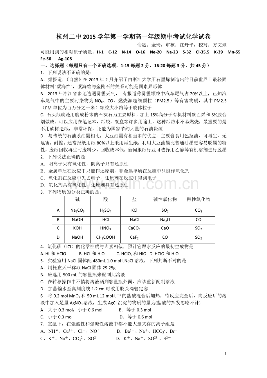 浙江省杭州二中2015-2016学年高一上学期期中考试化学试卷.doc_第1页