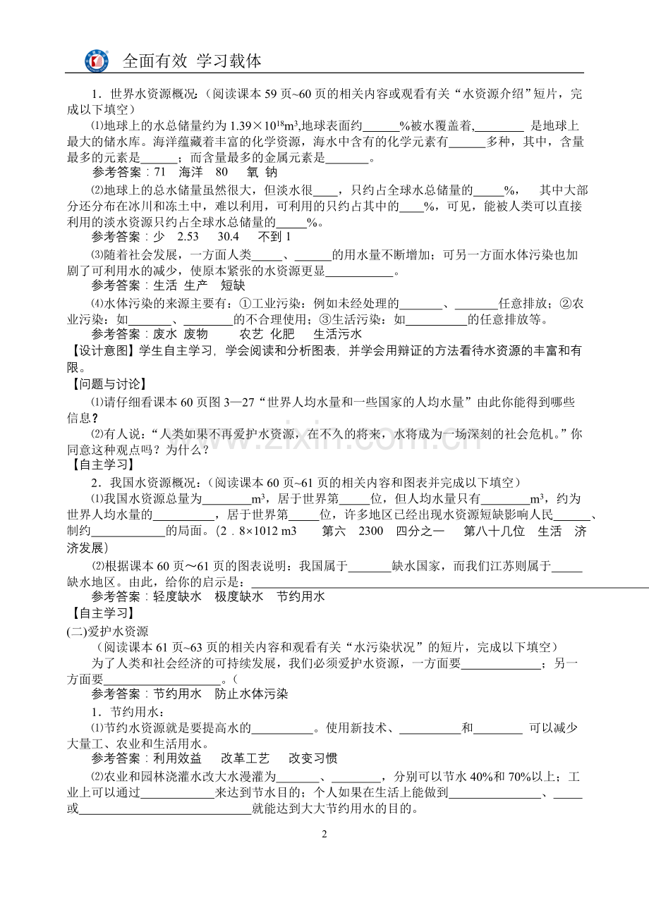 课题1-爱护水资源.doc_第2页