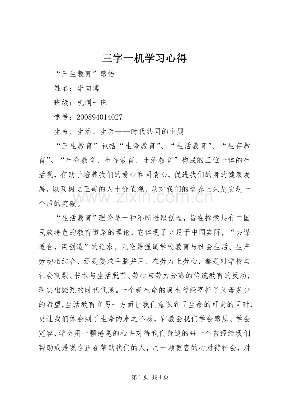 三字一机学习体会.docx_第1页