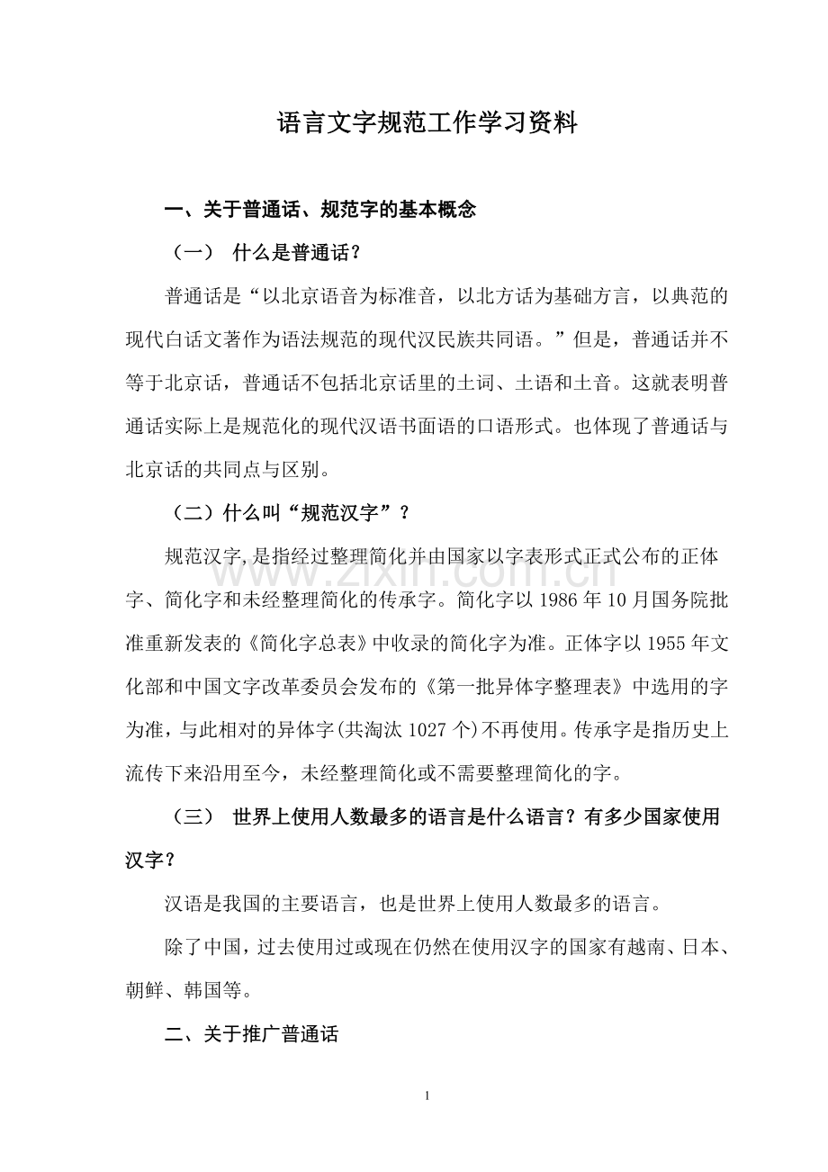 创建语言文字规范化示范校学习资料.doc_第1页