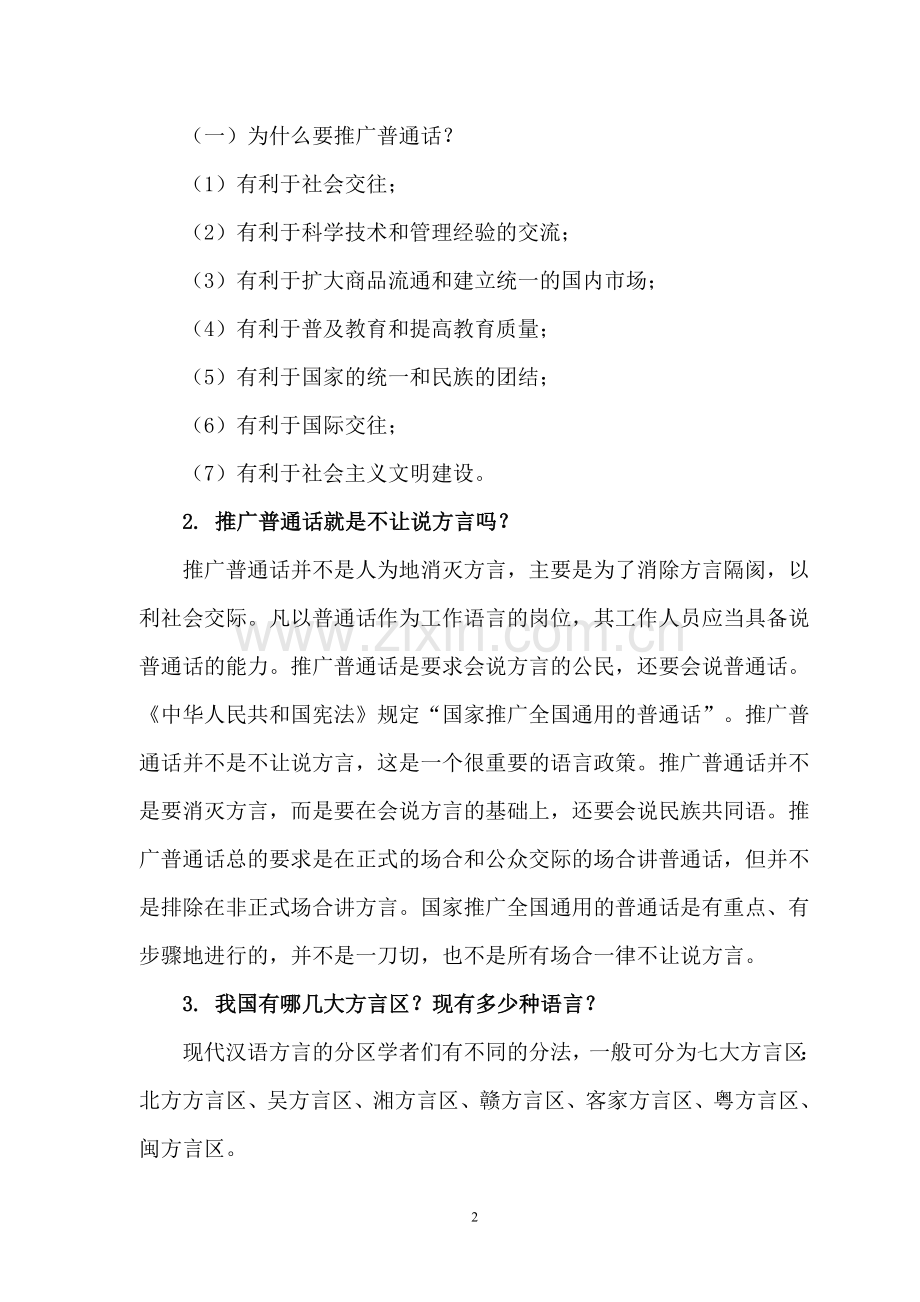 创建语言文字规范化示范校学习资料.doc_第2页