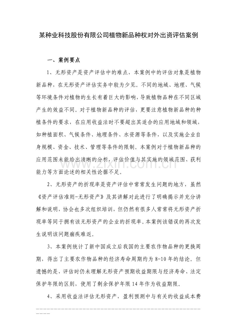案例5-无形资产评估案例-某种业科技股份有-限公司植物新品种权对外出资评估案例.doc_第1页
