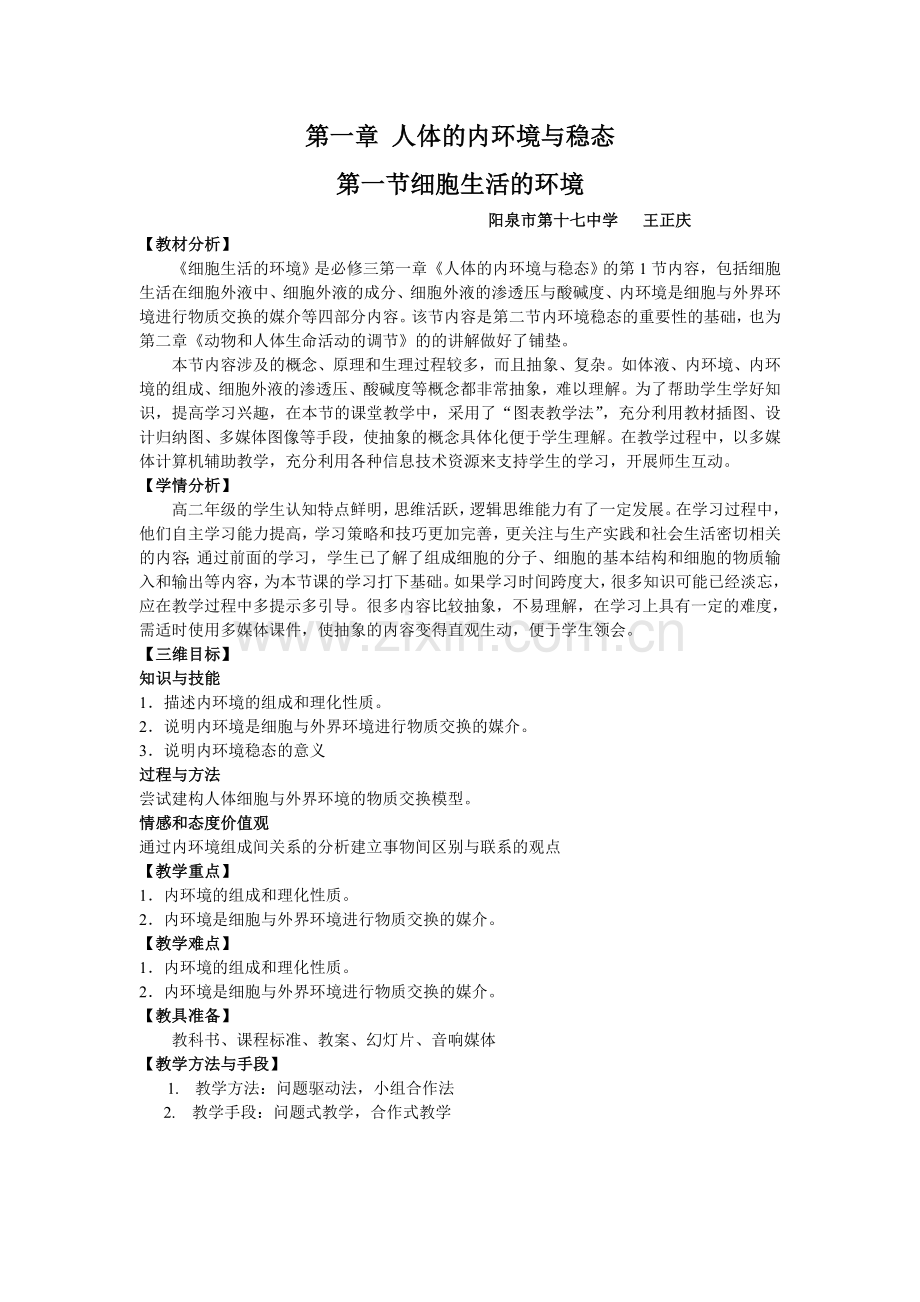 第一节细胞生活的环境教学设计.doc_第1页