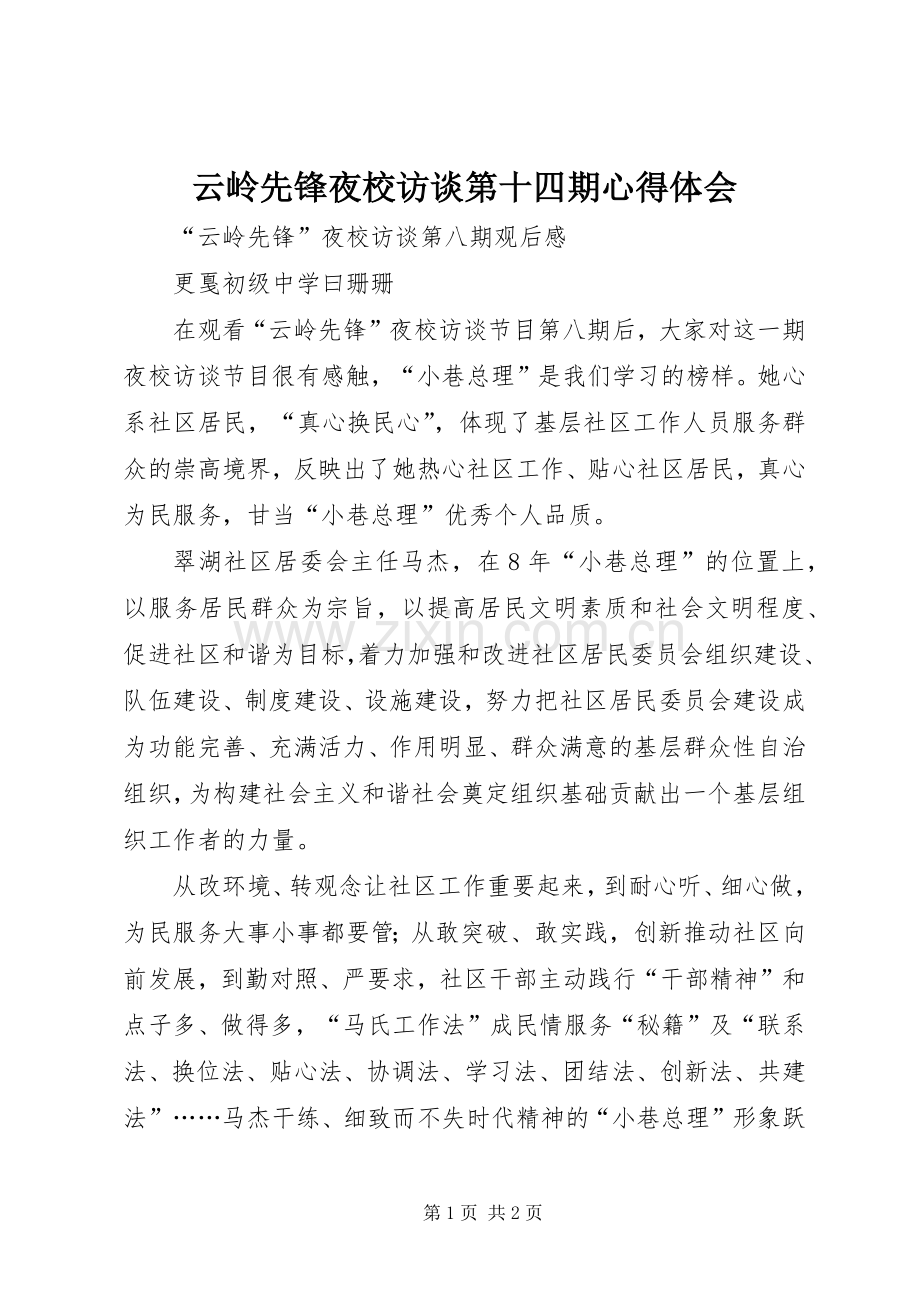 云岭先锋夜校访谈第十四期体会心得.docx_第1页