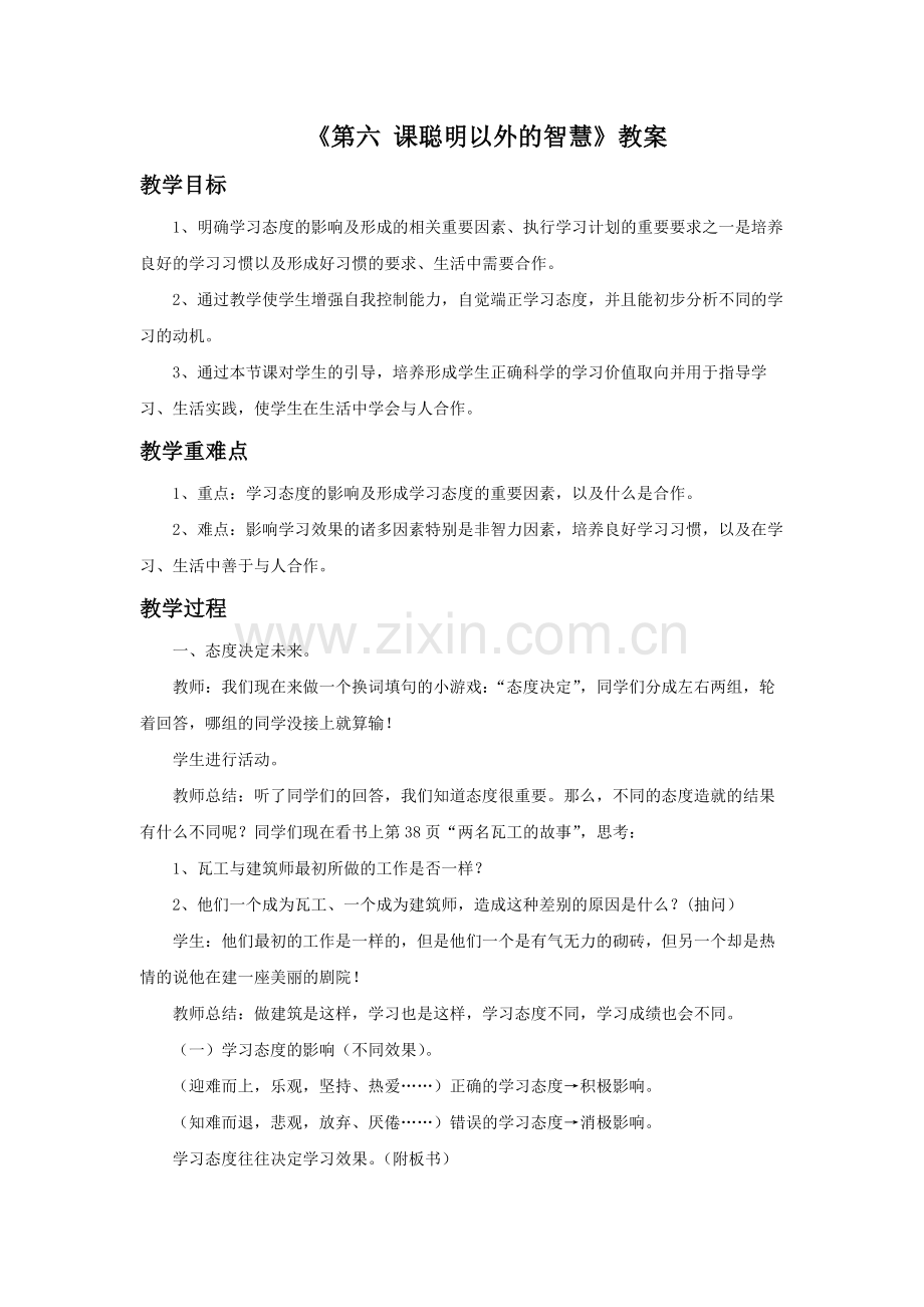 《第六课-聪明以外的智慧》教案.doc_第1页