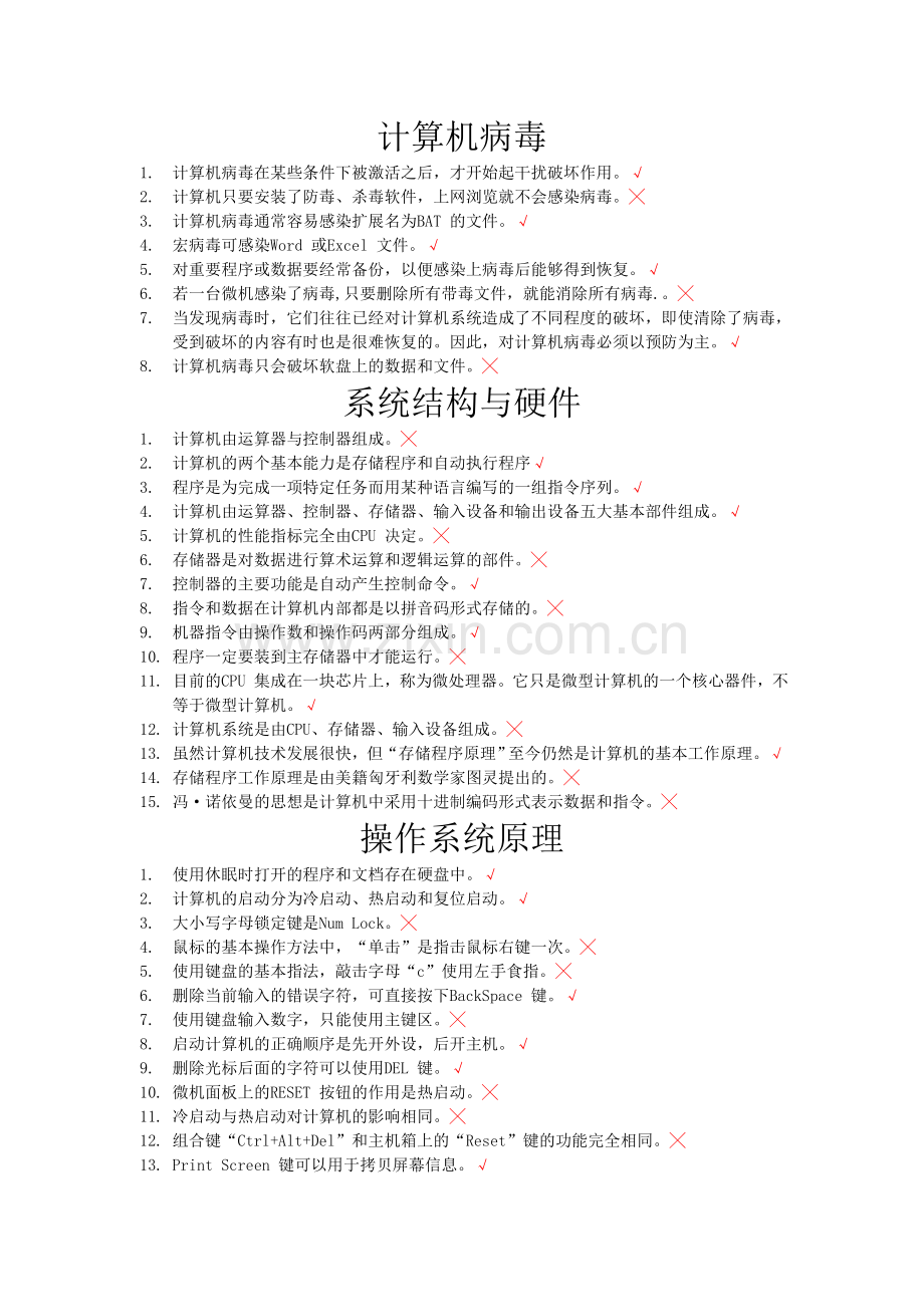 大学计算机考试库题(判断)[1].doc_第1页
