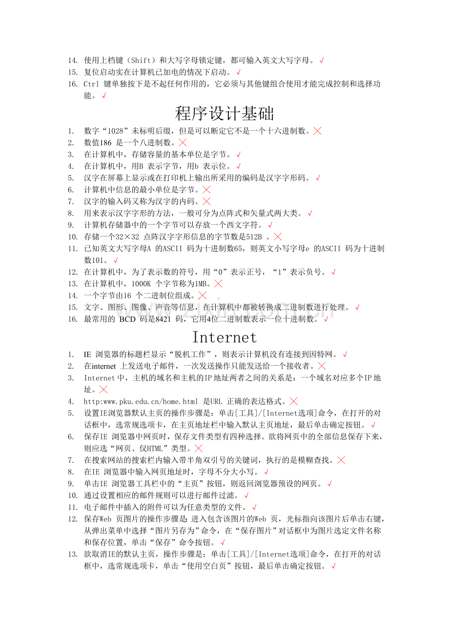 大学计算机考试库题(判断)[1].doc_第2页