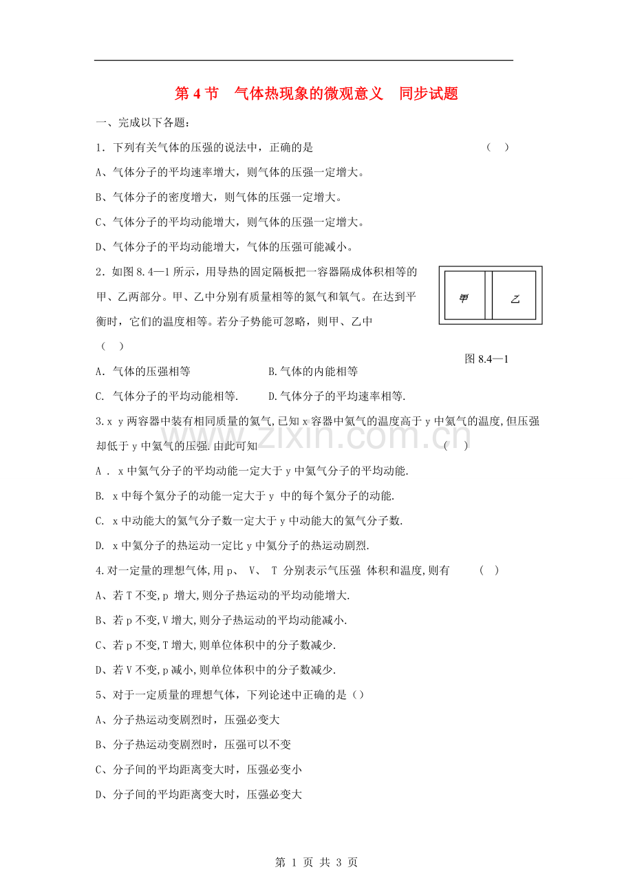 高中物理-8.4《气体热现象的微观意义》同步测试-新人教版选修3-3.doc_第1页