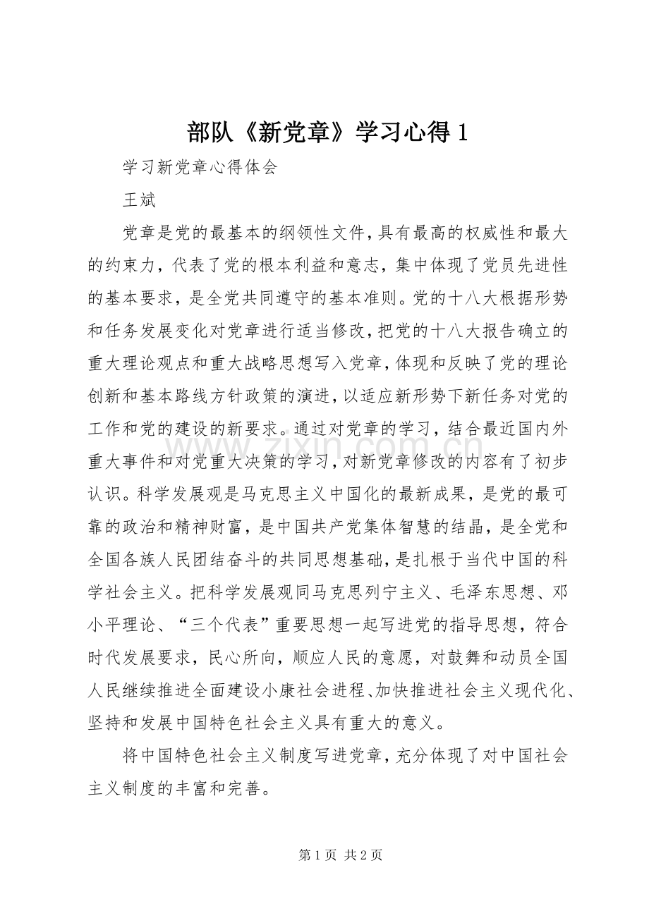 部队《新党章》学习体会.docx_第1页