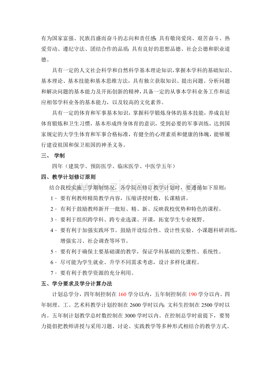 厦门大学三学期制教学计划修订总则.doc_第2页