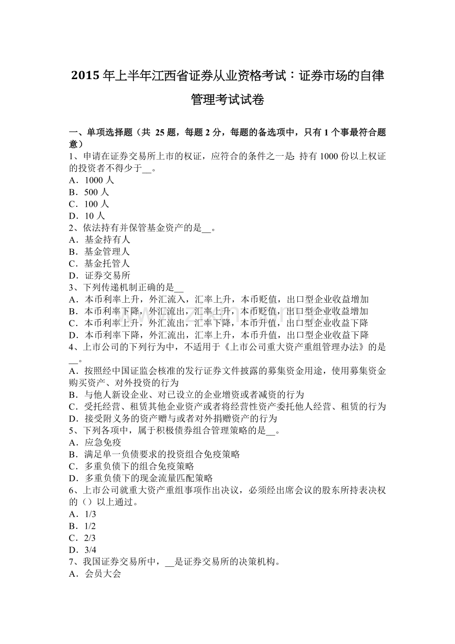 2015年上半年江西省证券从业资格考试：证券市场的自律管理考试试卷.docx_第1页
