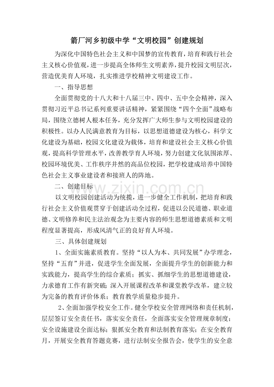 “文明校园”创建规划.doc_第1页