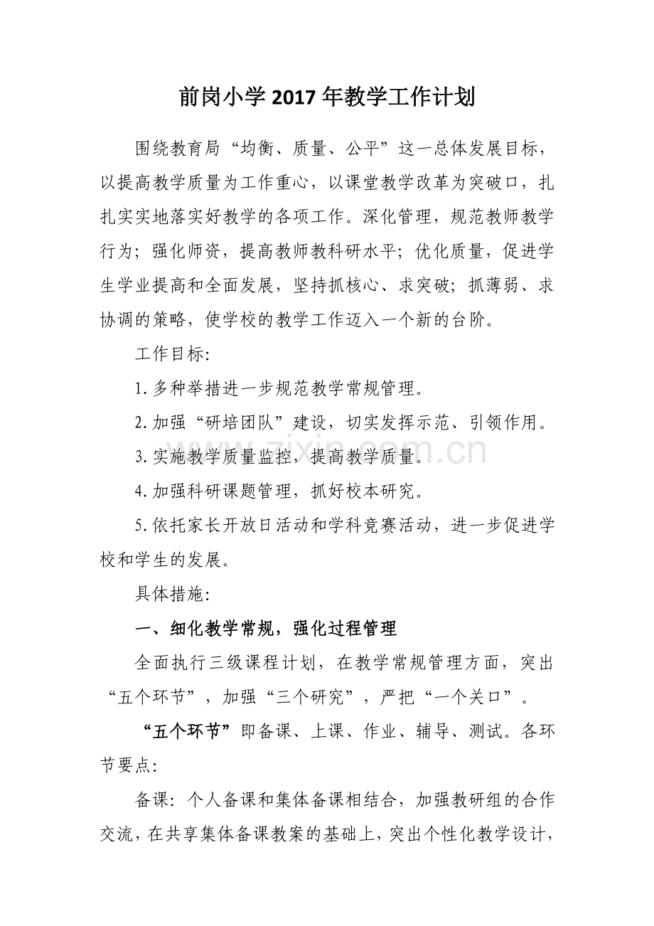 小学2017年教学计划.doc_第1页