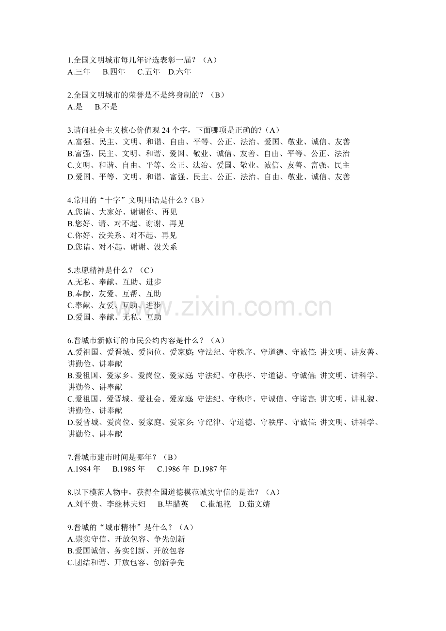 文明城市创建标准答案.doc_第1页