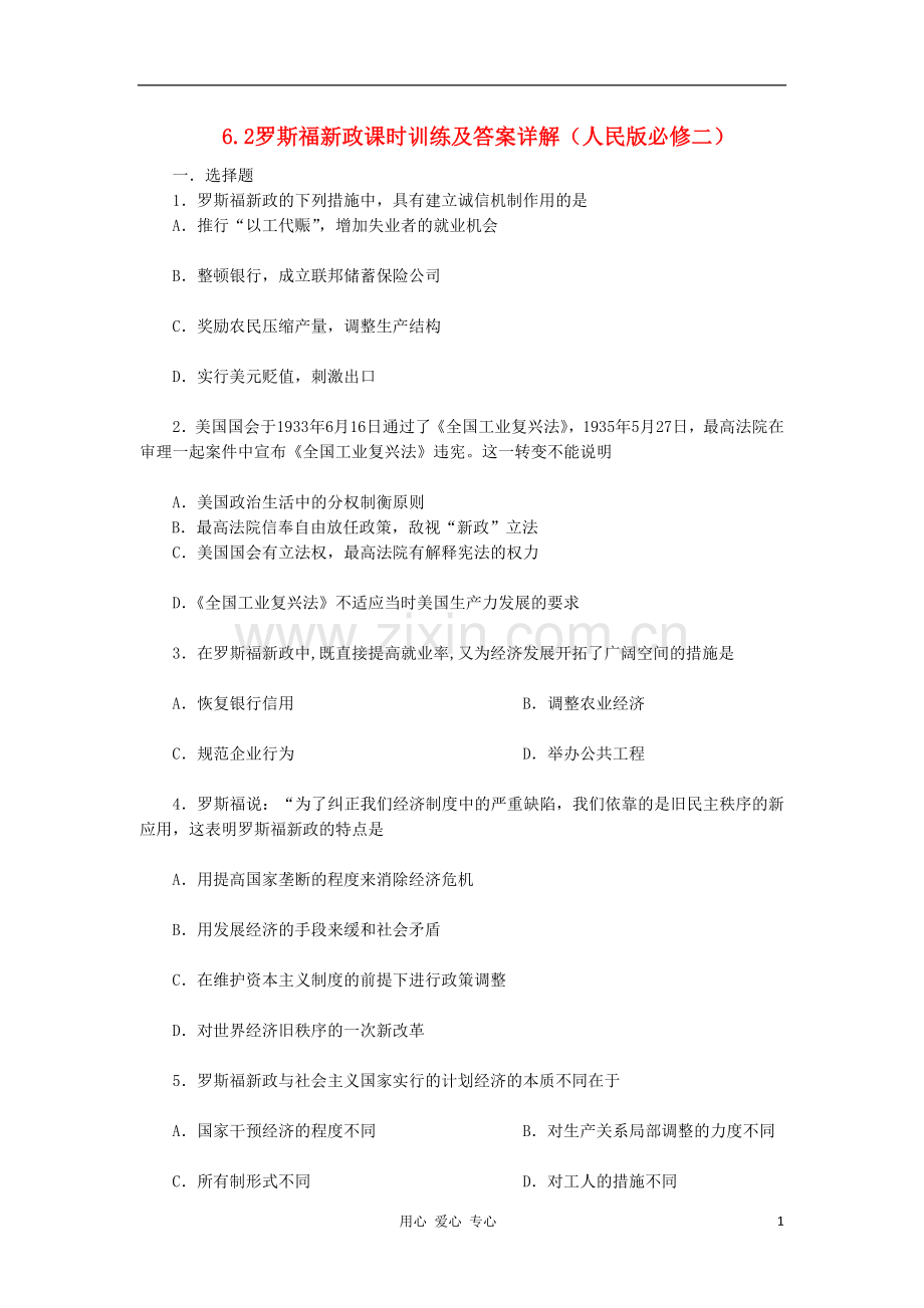 2012高中历史-6.2-罗斯福新政与当代资本主义每课一练-9-人民版必修2.doc_第1页
