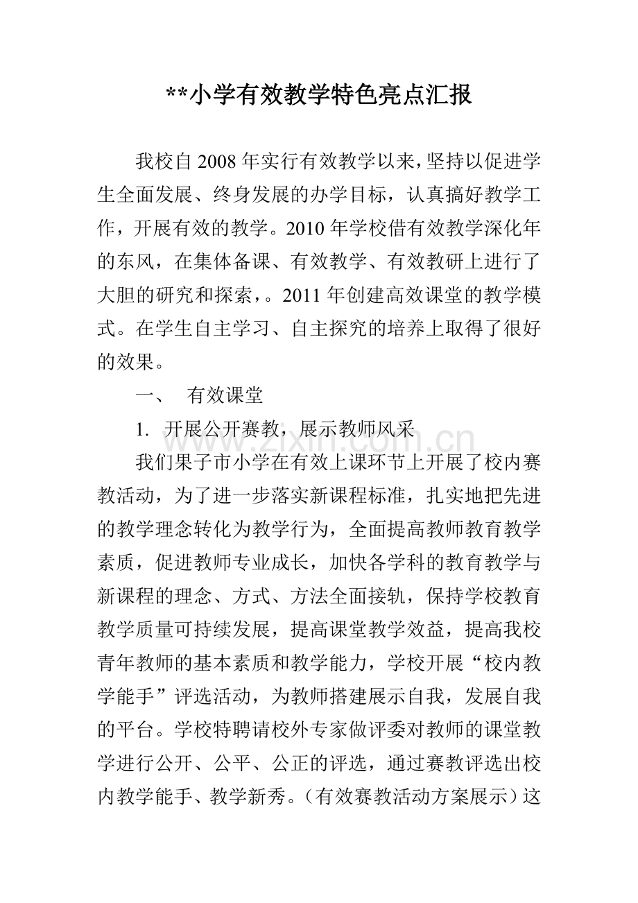 小学有效教学特色亮点汇报.doc_第1页