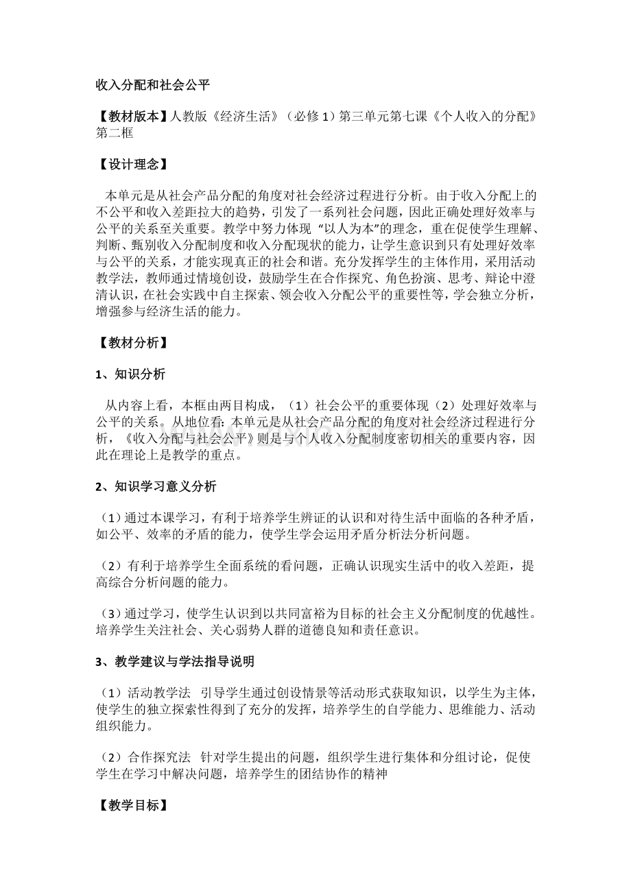 收入分配和社会公平教学设计-(2).doc_第1页