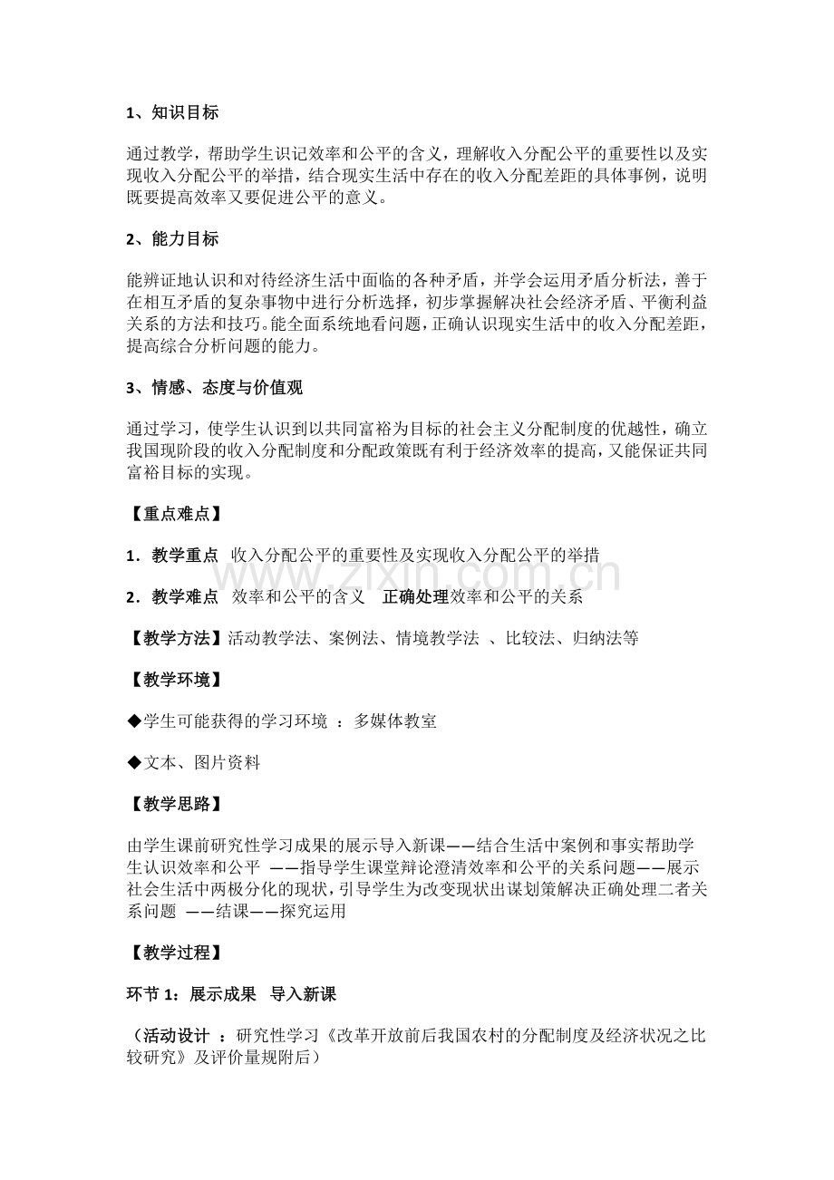 收入分配和社会公平教学设计-(2).doc_第2页