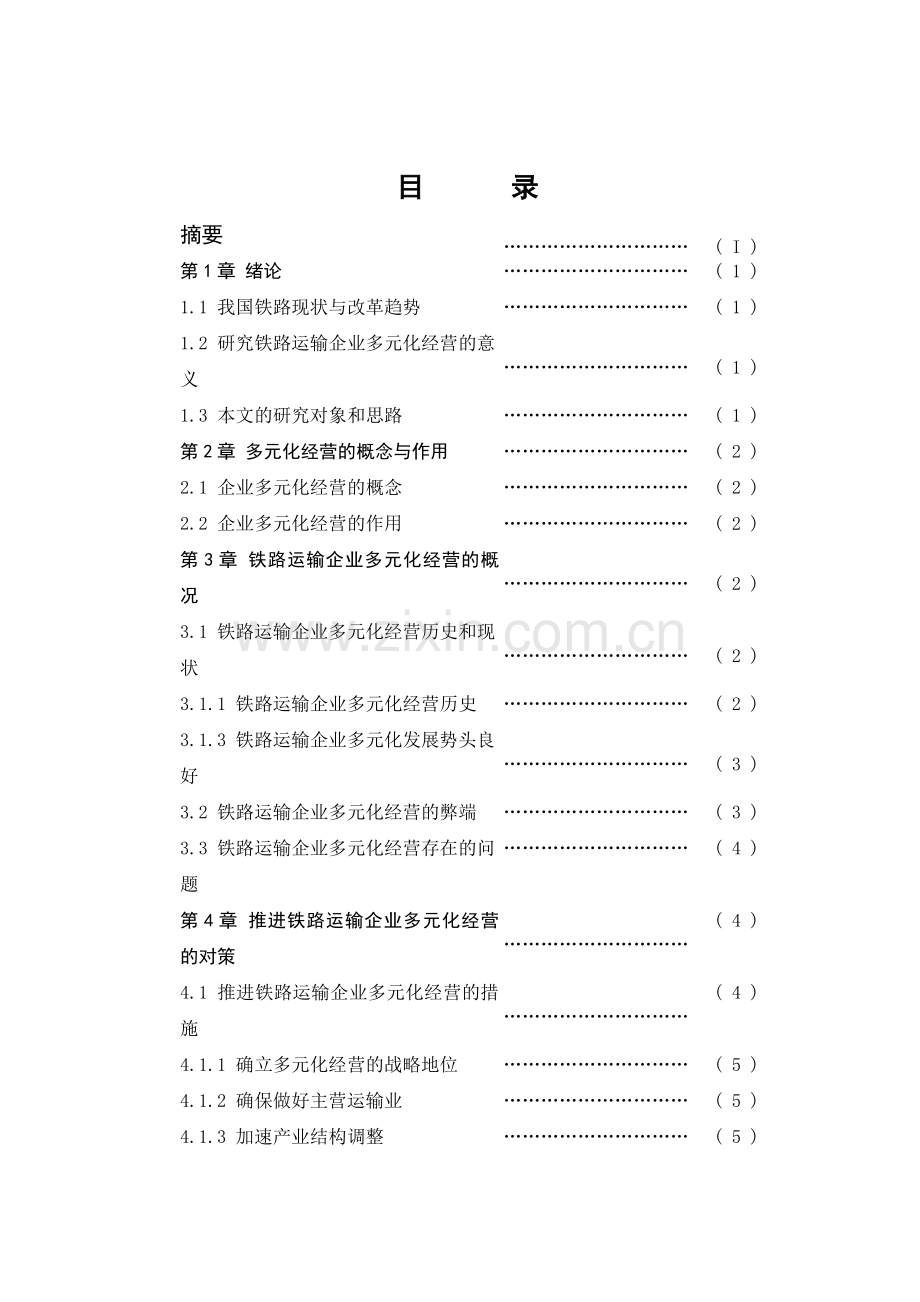 本科毕业论文——铁路运输企业实行多元化经营的思考.doc_第1页