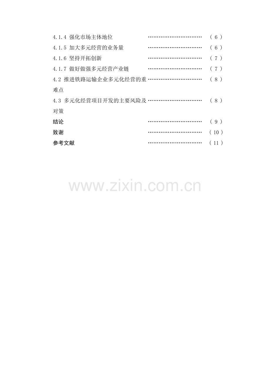 本科毕业论文——铁路运输企业实行多元化经营的思考.doc_第2页