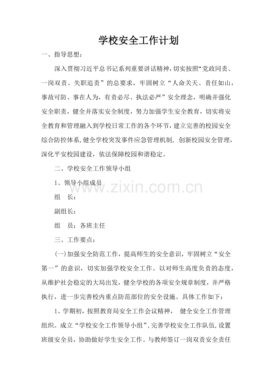 学校安全工作计划一.docx_第1页