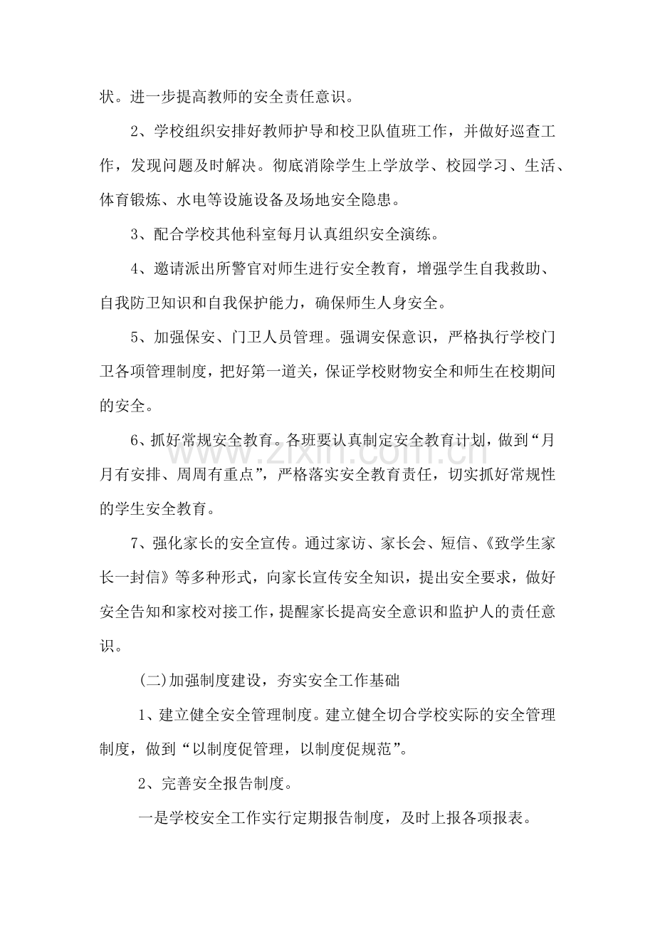 学校安全工作计划一.docx_第2页