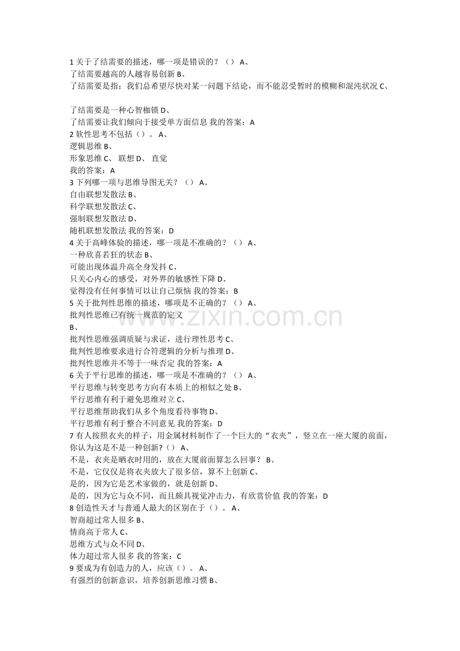尔雅2015-创新思维训练-期末考试答案-课后作业题库.doc_第1页