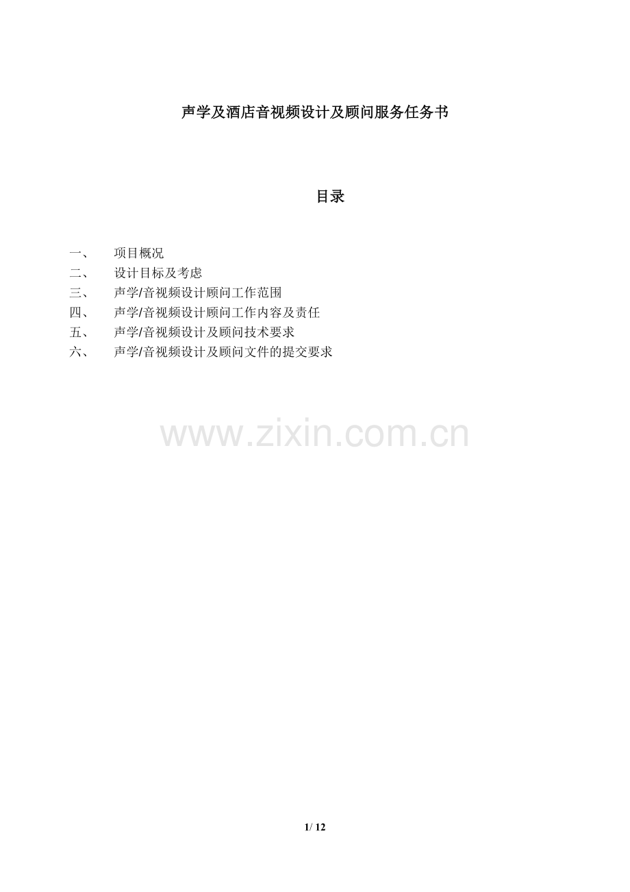 声学及酒店视听设计任务书-.docx_第1页