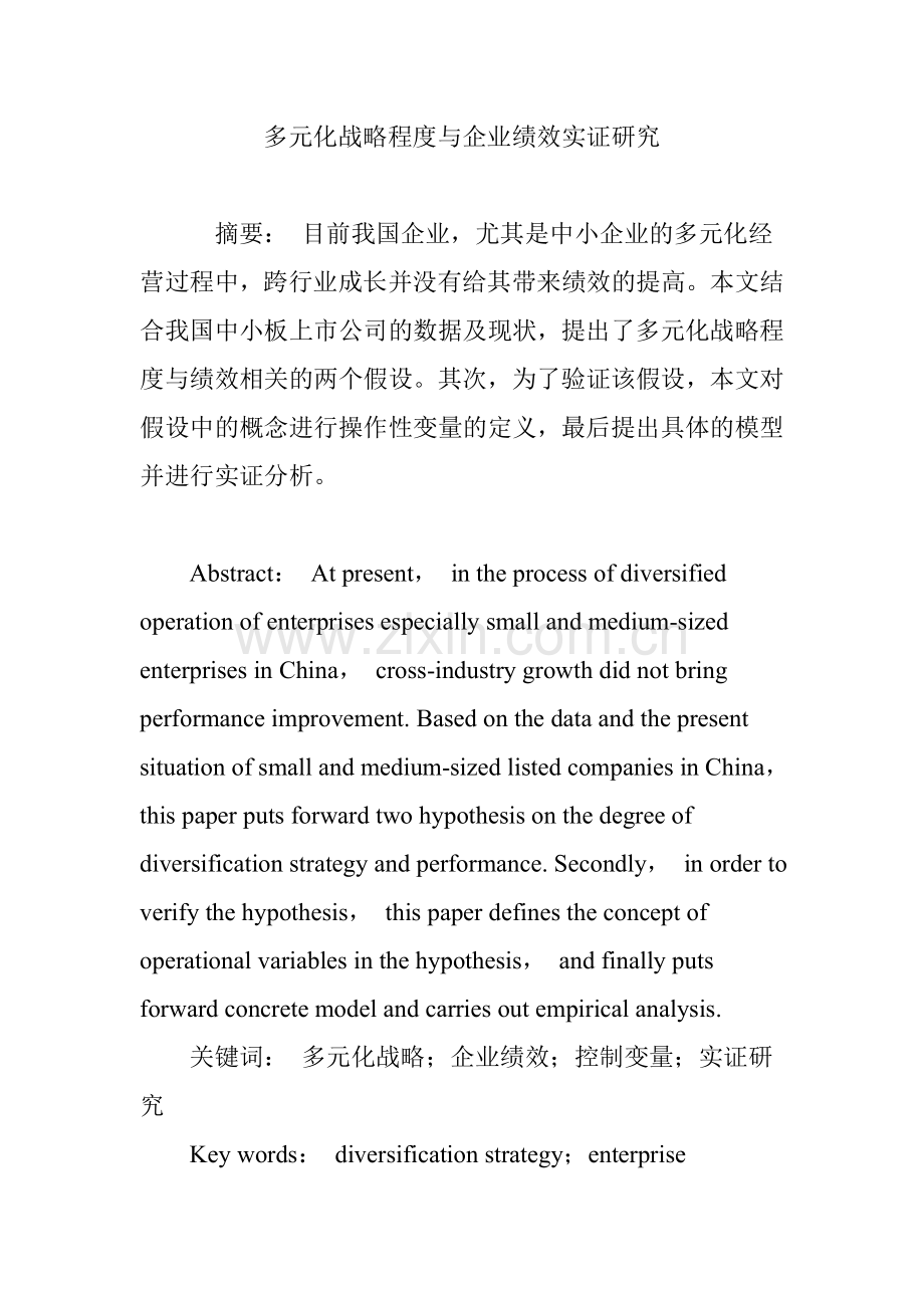 多元化战略程度与企业绩效实证研究.doc_第1页